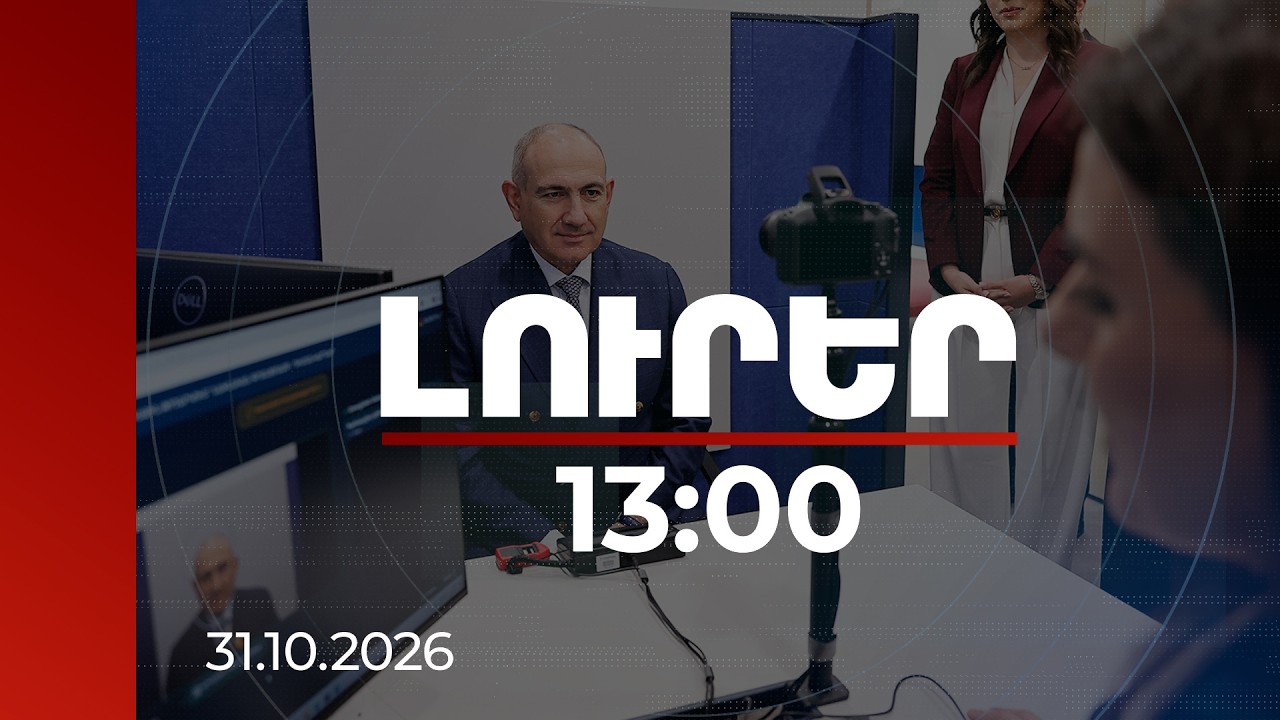 Լուրեր 13:00 | Մատնահետք, ստորագրություն, լուսանկար. բիոմետրիկ անձնագիր ստանալը՝ վարչապետի օրինակով