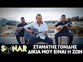 Σταμάτης Γονίδης - Δικιά Μου Είναι Η Ζωή - Official Music Video