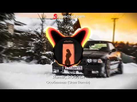 Ramil', RODJER - Особенная (Slow Remix)