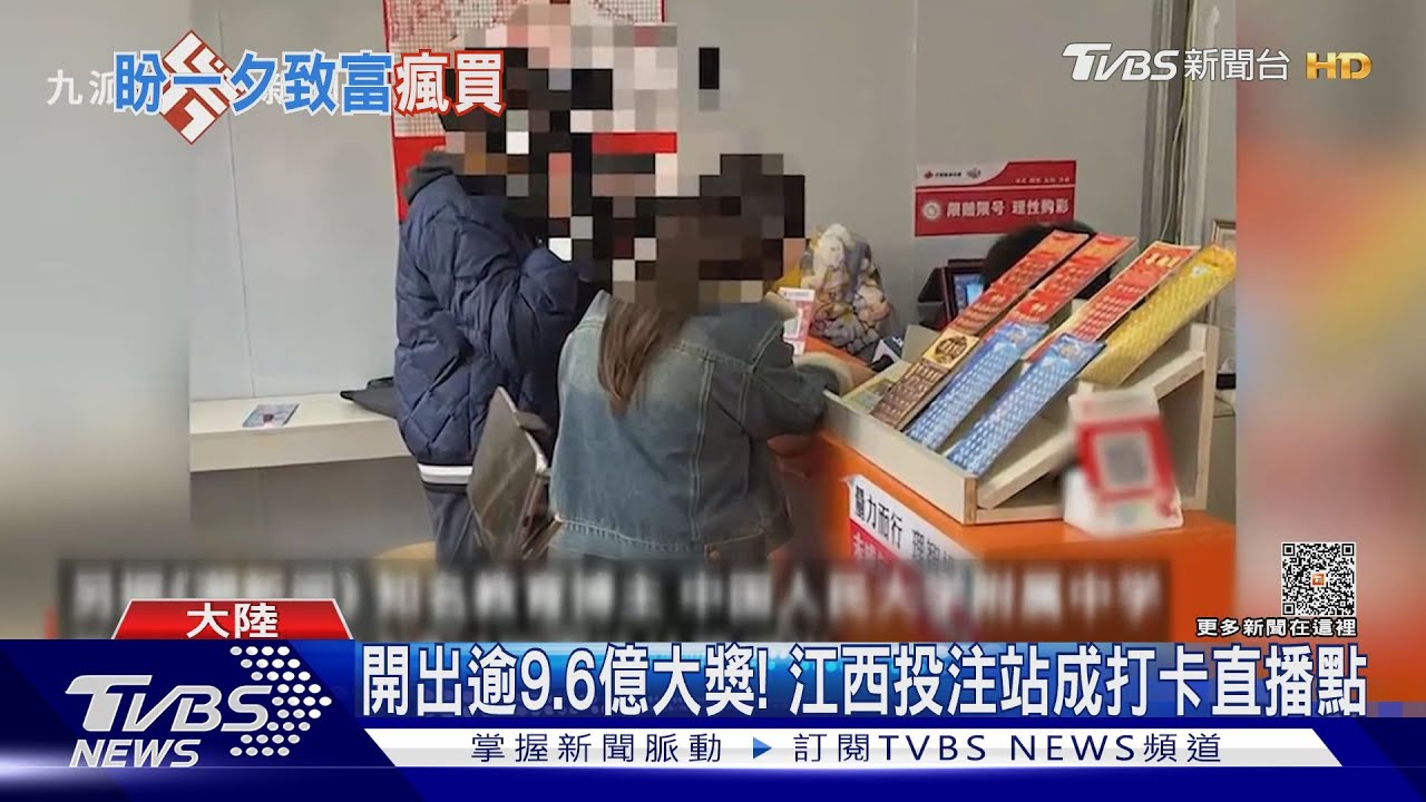 開出逾9億大獎！江西投注站暴紅　陸年輕人瘋買刮刮樂