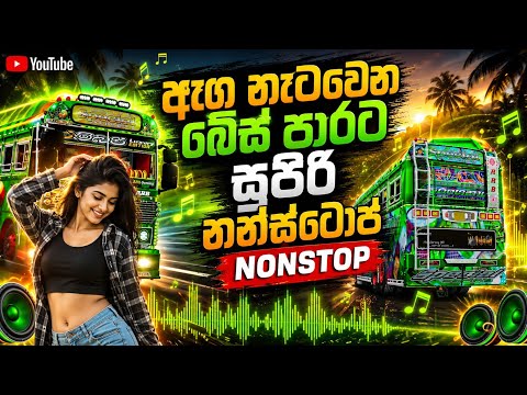 ඇග නැටවෙන බේස් පාරට සුපිරි  Nonstop | Bus Simulator Indonesia Sinhala Gameplay | Bp Gaming