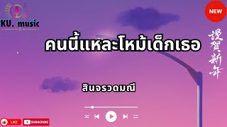 คนนี้แหละโหม้เด็กเธอ – สิน จรวดมณี
