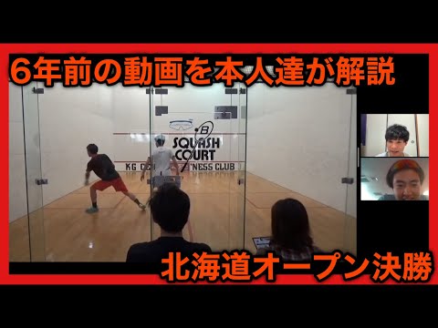 『北海道オープン決勝』6年前の試合を自分達で振り返る！