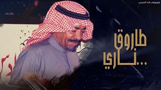 كلمات اغنية طاروق ناري فهد ال عكروم