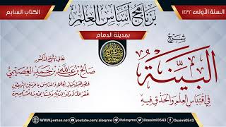 صورة شرح (البينة في اقتباس العلم والحذق فيه) | برنامج أساس العلم 1432 (الدمام) | الشيخ صالح العصيمي