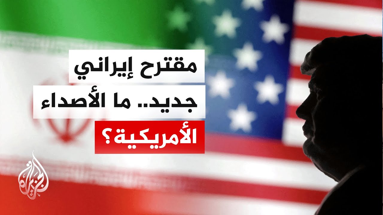 فيديو | إيران تقدم مبادرة لإنهاء الحرب وإعادة فتح مضيق هرمز
