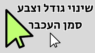 העכבר קטן מדי? כך תגדילו ותצבעו אותו בשניות – טיפ פשוט למתחילים!