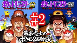 【金銀】幕末志士の2画面ポケモンバトルだッ！！其の二【縛り20種類】