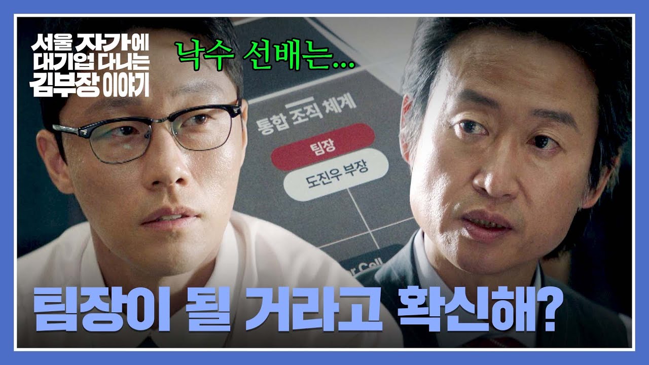 ＂넌 부담을 안 줘＂ 이신기가 드러낸 🔥야망🔥을 칭찬하는 유승목?! | 서울 자가에 대기업 다니는 김 부