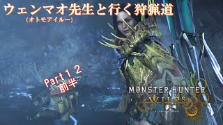 実況【モンスターハンターワイルズ】ウェンマオ先生と行く狩猟道part12前半