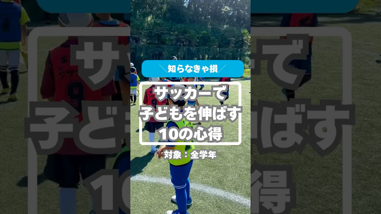 サッカーで子どもを伸ばす親の心得 10か条を紹介、楽しいから夢中になる、そのために大事な事　 #サッカー #サカイク #少年サッカー