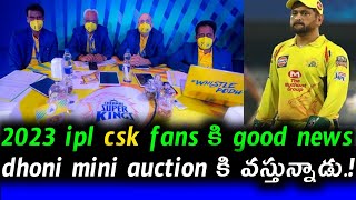 2023 ipl mini auction csk ms dhoni || cric news telugu channel