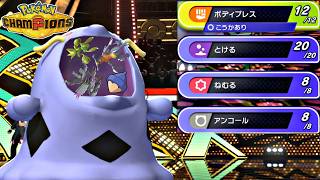 【ポケモンチャンピオンズ】物理アタッカーを完封してしまう『ねむカゴマルノーム』が強すぎるｗｗｗｗ【ポケチャン 毒統一パ ランクバトル 対戦実況】