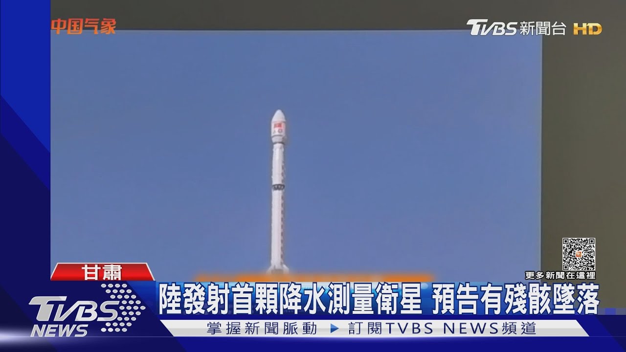 陸發射首顆降水測量衛星 預告有殘骸墜落