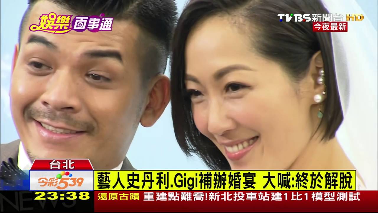 藝人史丹利、Gigi補辦婚宴 大喊:終於解脫