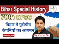 बिहार में यूरोपीय कंपनियों का आगमन Bihar S