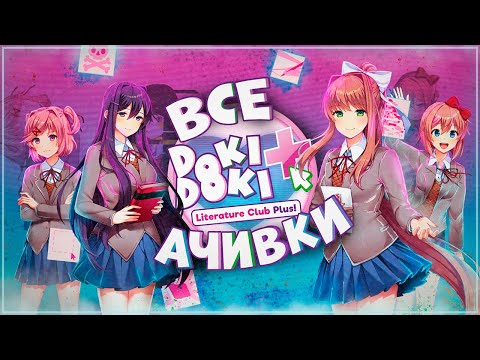 КАК ПОЛУЧИТЬ ДОСТИЖЕНИЯ В DOKI DOKI PLUS