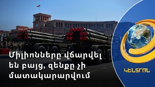 Փաշինյանը դժգոհում է դաշնակիցներից. 100 միլիոնավոր դոլարներ վճարված են, բայց զենքը չի մատակարարվում