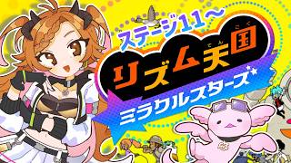 【 #リズム天国ミラクルスターズ   】ステージ１１から！【 ＃個人Vtuber 】
