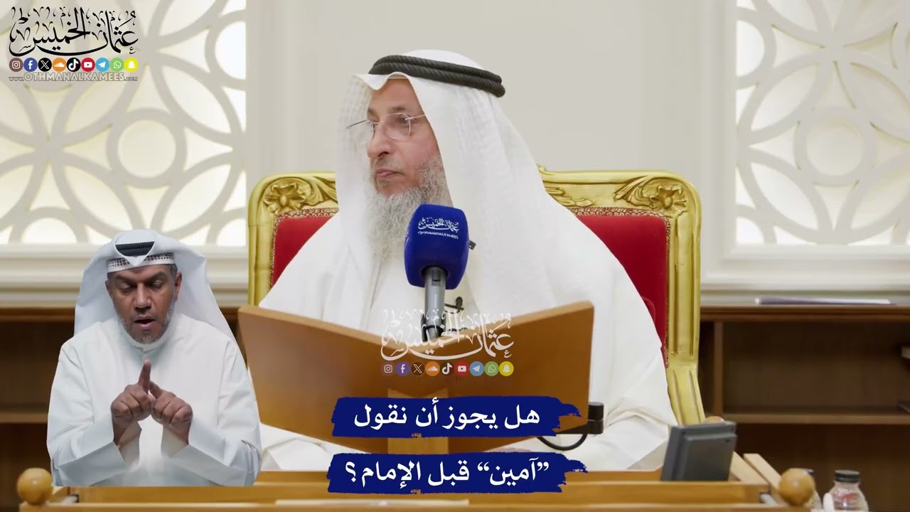 120 - هل يجوز أن نقول “آمين” قبل الإمام؟ - عثمان الخميس