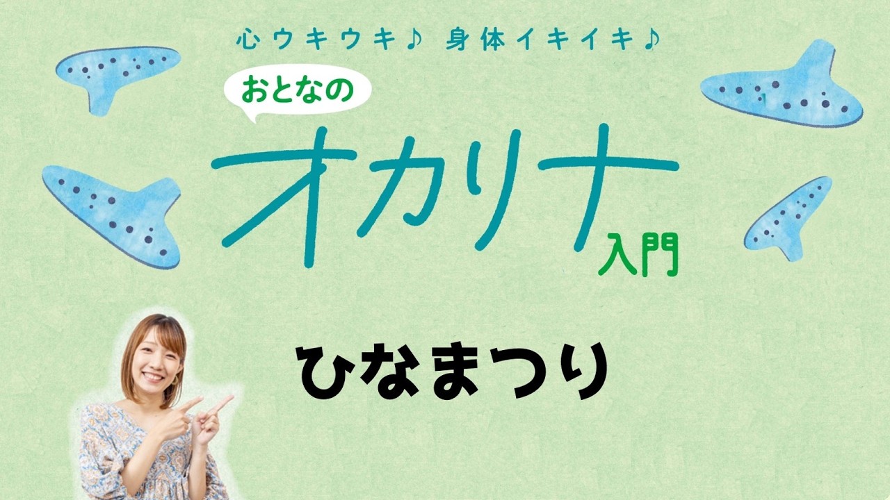 【おとなのオカリナ入門】ひなまつり(演奏動画)