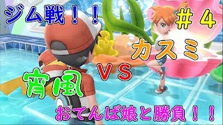 【宵風】2か所目のジム戦！！PART4【ポケットモンスター　LET'S GO ピカチュウ】