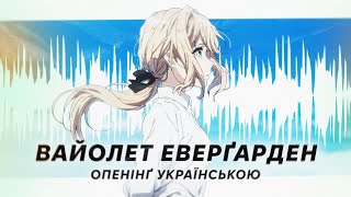 Sincerely (Ukrainian Cover) 『Violet Evergarden OP』 | 【Amanogawa】