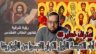 صورة اعتراف خطير 45 - آباء الكنيسة الأولى الكبار اقتبسوا من الأبوكريفا - رؤية شرقية لقانون الكتاب المقدس