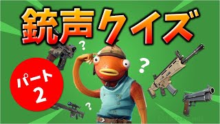 第2弾 銃声クイズ【フォートナイト】Fortnite Gunshot quiz