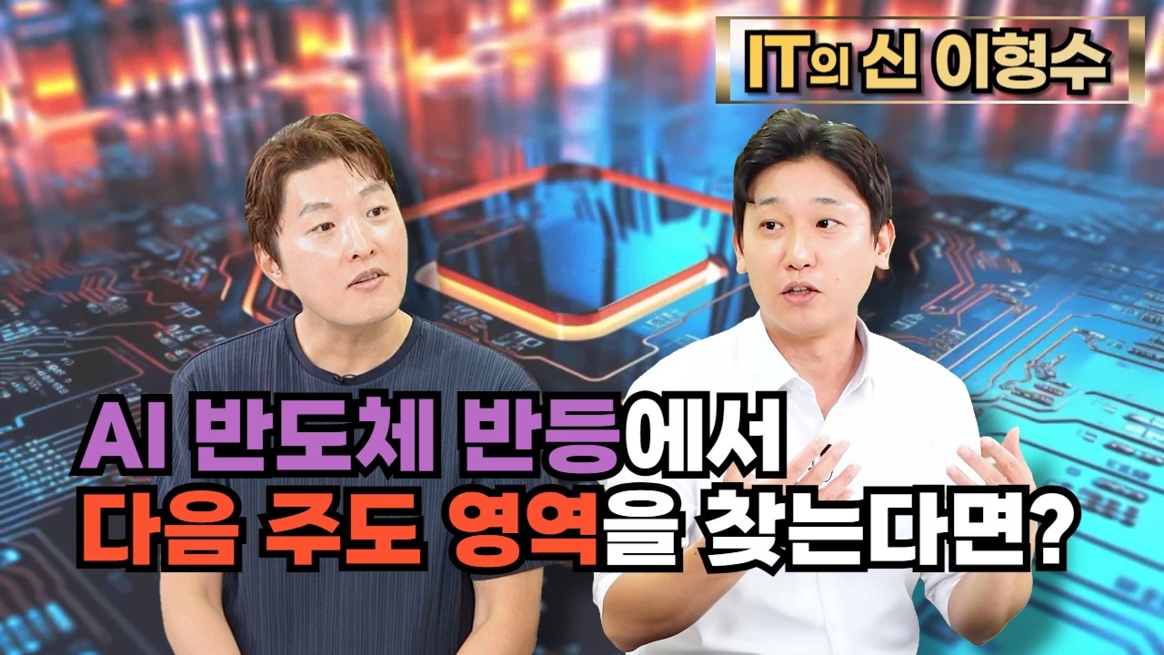[특집] AI 반도체 반등에서 다음 주도 영역을 찾는다면?