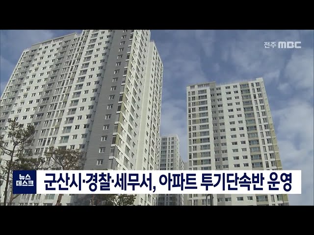 군산시 경찰과 세무서 합동 불법투기반 운영