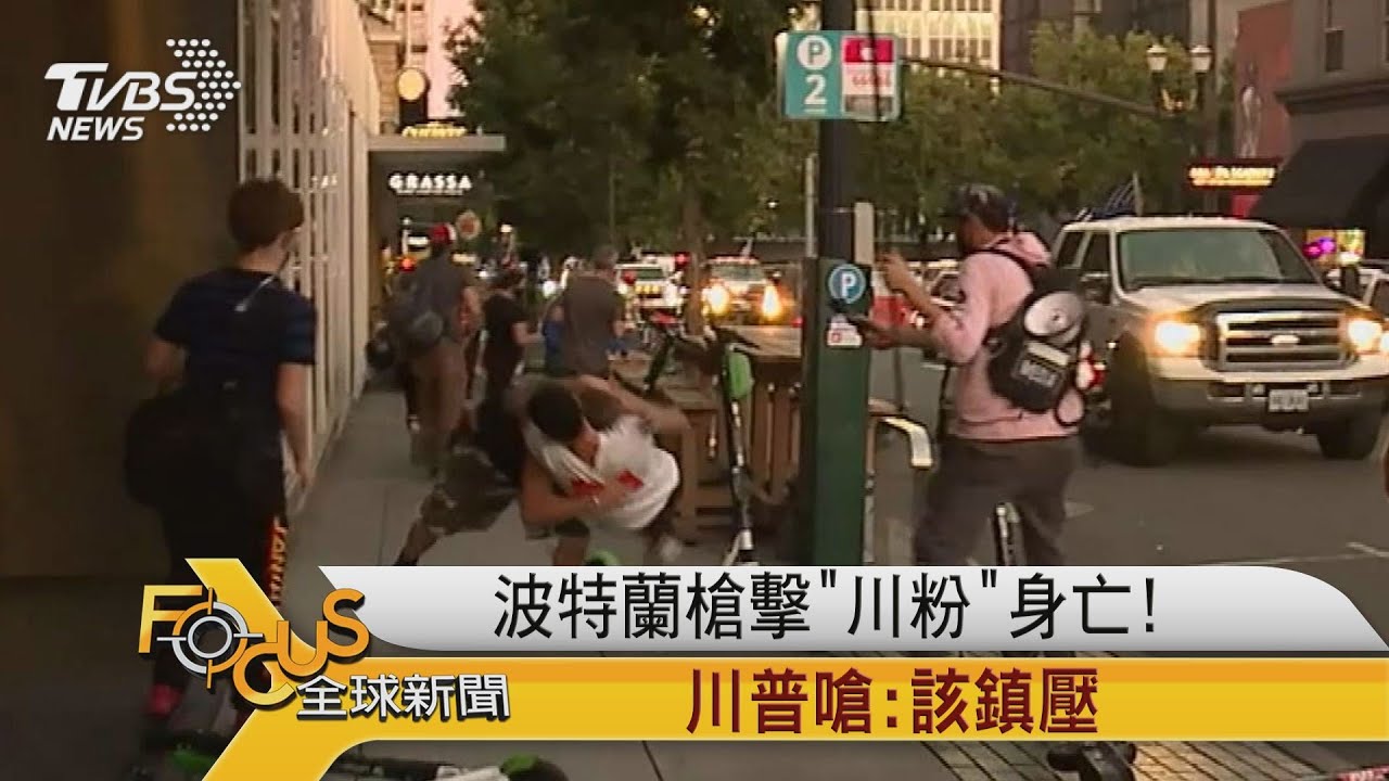 波特蘭槍擊「川粉」身亡! 川普嗆市長:該鎮壓