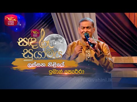 Lassana Niliye | ලස්සන නිළියේ | Iman Perera | Sandaru Suyamaya | Roo Tunes