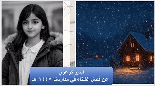 فيديو توعوي عن فصل الشتاء في مدارسنا