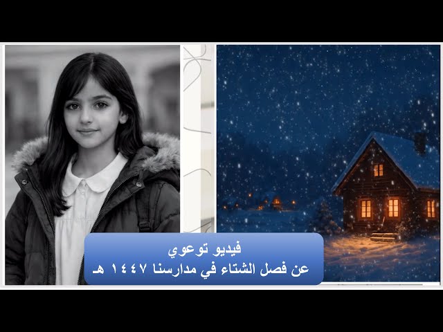 فيديو توعوي عن فصل الشتاء في مدارسنا