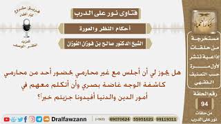 هل يجوز للمرأة الجلوس مع غير محارمها بوجود أحد محارمها وهي كاشفة الوجه؟ الشيخ صالح بن فوزان الفوزان image