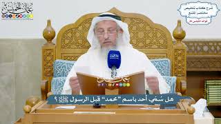 4131 - هل سُمّي أحد باسم “محمد” قبل الرسول ﷺ؟ - عثمان الخميس