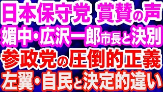 日本保守党に賞賛の声…媚中暴走・広沢一郎名古屋市長と決別／参政党が議員団で靖国神社参拝へ…左翼に堕ちた自民党の差が浮き彫りに／平和祈念式典を妨害する極左暴力集団