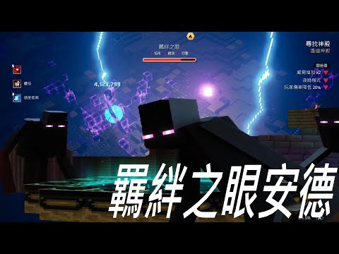 #31麥塊地下城DUNGEONS 終界篇 夜間增生模式如何在仙人掌峽谷找到羈絆之眼!