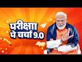 Pariksha Pe Charcha 2026 With PM Modi PM Modi S Talk With The Promising Youth Of The Country P