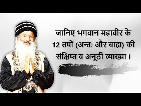 भगवान महावीर के 12 तपों की संक्षिप्त व अनूठी व्याख्या