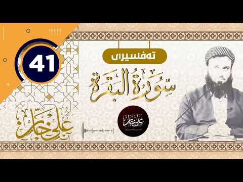 سورة البقرة) 41 - تيسير الرحمن في تفسير القرآن - علي خان