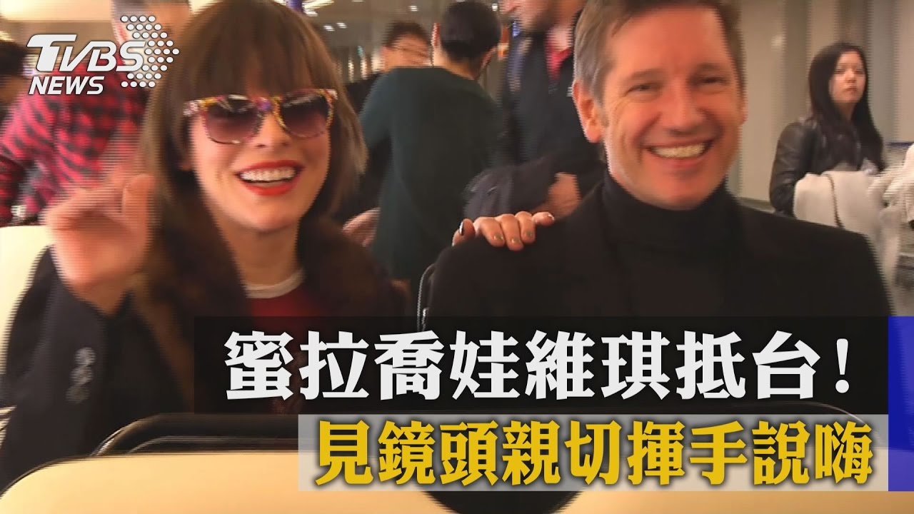蜜拉喬娃維琪抵台！　見鏡頭親切揮手說嗨