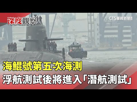 海鯤號第五次海測　專家：浮航測試後將進入「潛航測試」