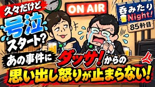 ［やってくれたなぁ…］久々なのに号泣スタートからの思い出し怒りが止まらない！モアイまさやの呑みたりNight！85軒目