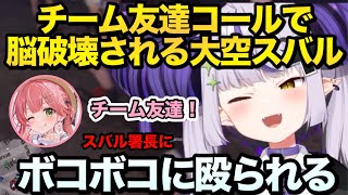 【ホロGTA】キッザニア刑事ラプ様のチーム友達コールに脳破壊された大空スバルはバーサーカーになる 【#ラプラスダークネス #さくらみこ #大空スバル 切り抜き】#ホロライブ切り抜き