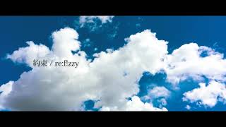 約束 (Short Movie Clip) - re:f!zzy