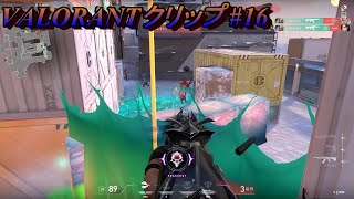 【VALORANT】クリップ集#16