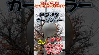 見えないカーブミラー国分７丁目　千葉県議会議員 政治にシゲキ！坂下しげき　市川市選挙区