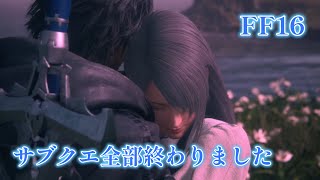 【FF16】 #17   サブクエとリスキーモブ全部終わらせました